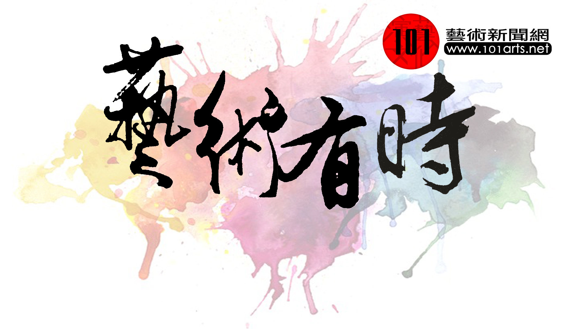 藝術有時│焦點訪談│張秉權論希臘悲劇